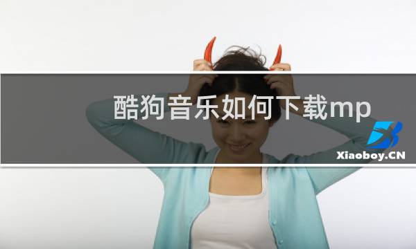 酷狗音乐如何下载mp4格式（在酷狗音乐里下载MP4格式MV的操作流程）