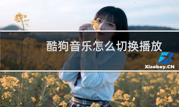 酷狗音乐怎么切换播放歌曲
