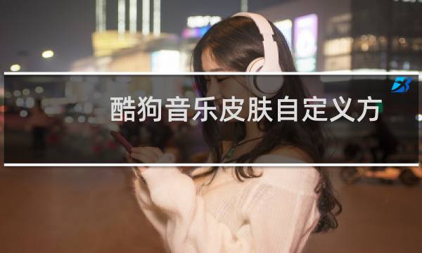 酷狗音乐皮肤自定义方法(图文步骤)