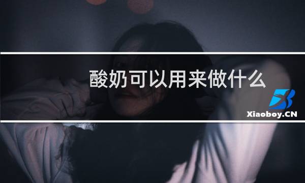 酸奶可以用来做什么