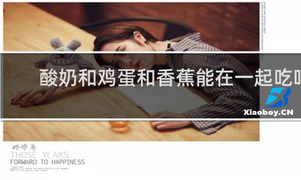 酸奶和鸡蛋和香蕉能在一起吃吗