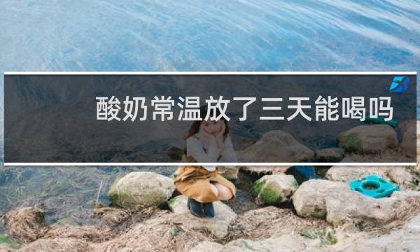 酸奶常温放了三天能喝吗