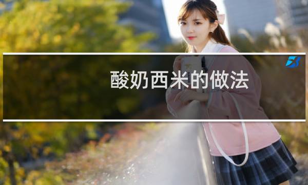 酸奶西米的做法