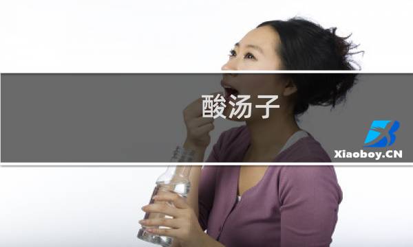 酸汤子（金林区特产）图片