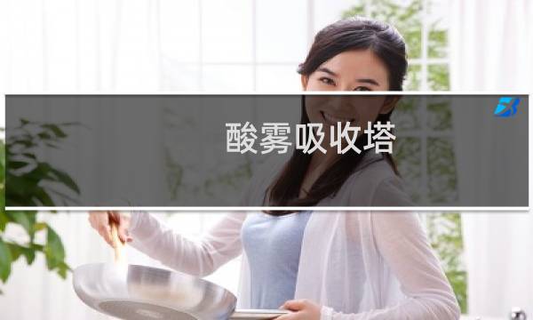 酸雾吸收塔