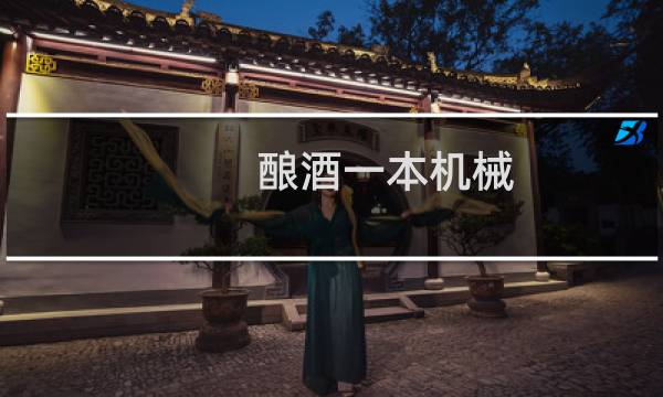 酿酒一本机械