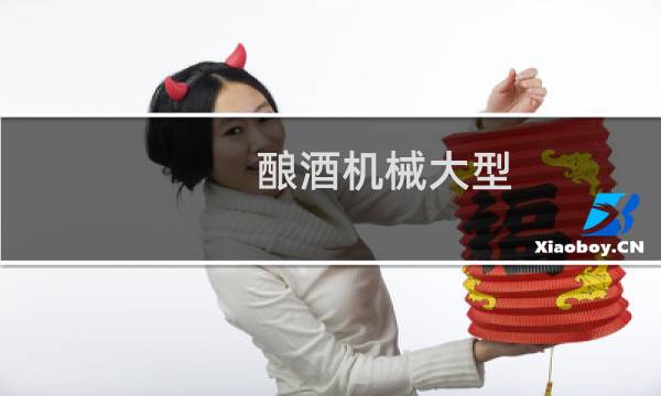 酿酒机械大型