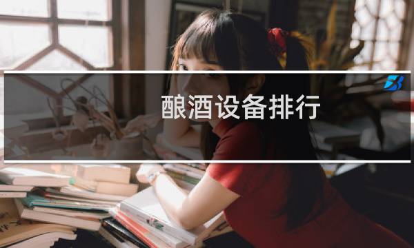 酿酒设备排行