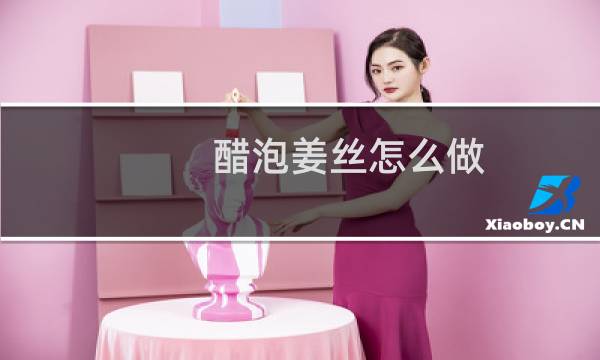 醋泡姜丝怎么做