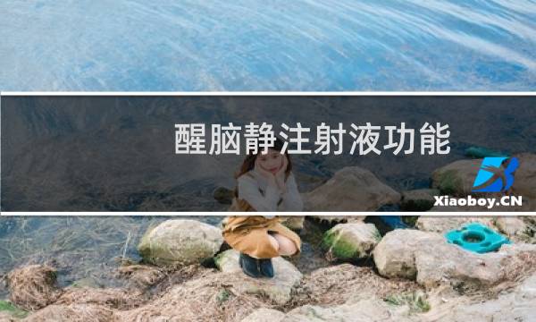 醒脑静注射液功能(醒脑静注射液功效)