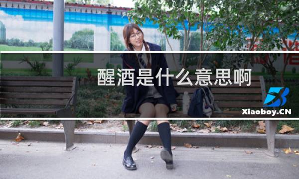 醒酒是什么意思啊（醒酒是什么意思）图片