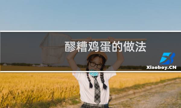 醪糟鸡蛋的做法（醪糟鸡蛋的做法）图片