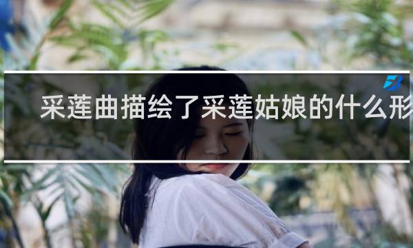 采莲曲描绘了采莲姑娘的什么形象
