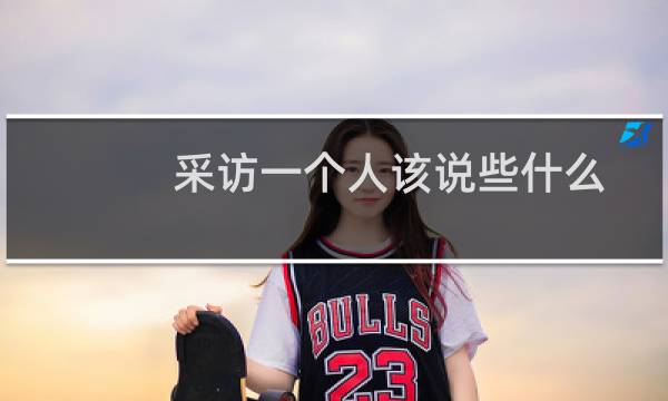 采访一个人该说些什么