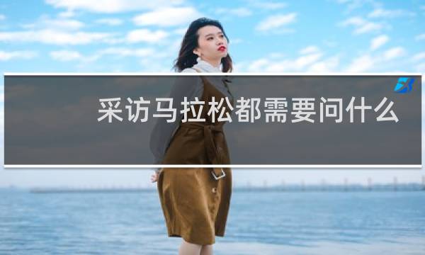 采访马拉松都需要问什么