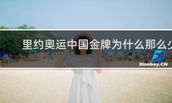 里约奥运中国金牌为什么那么少
