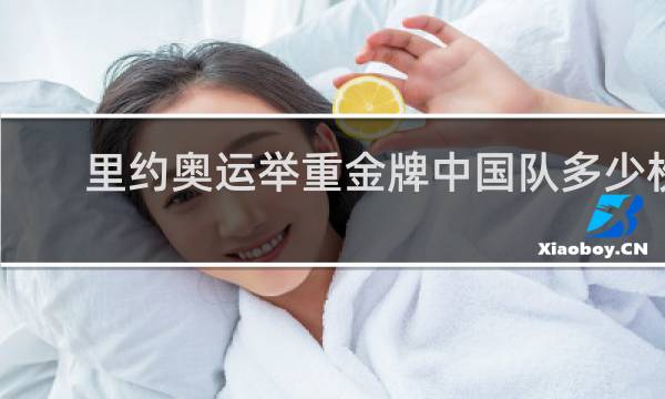里约奥运举重金牌中国队多少枚