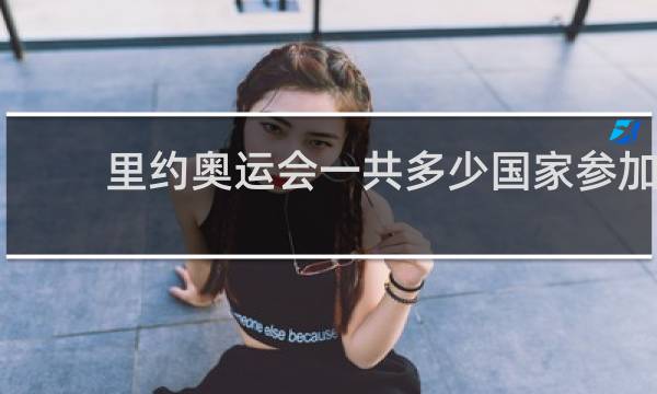 里约奥运会一共多少国家参加