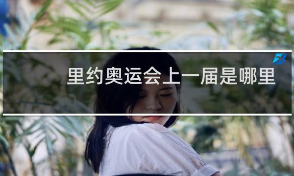 里约奥运会上一届是哪里