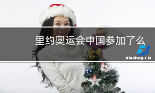里约奥运会中国参加了么