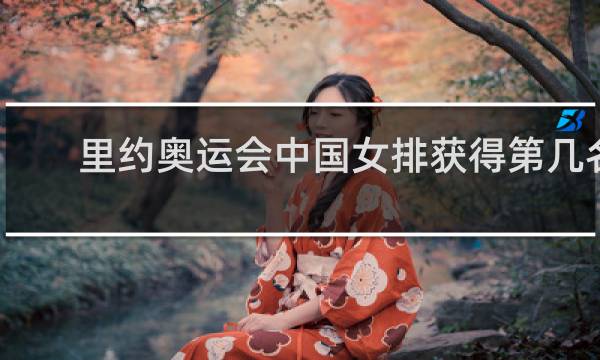 里约奥运会中国女排获得第几名