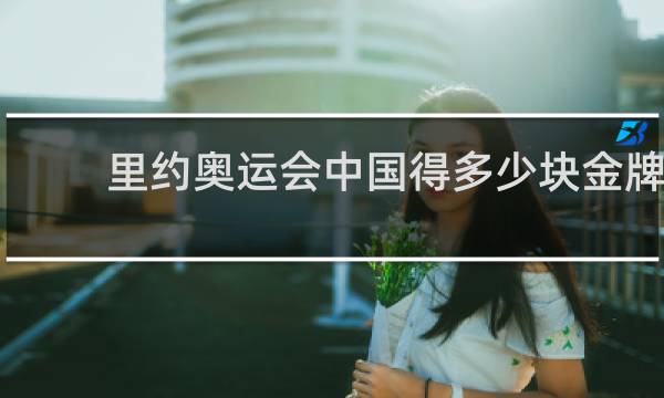 里约奥运会中国得多少块金牌