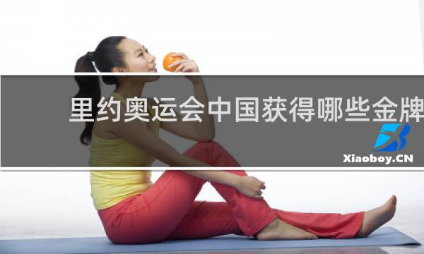 里约奥运会中国获得哪些金牌