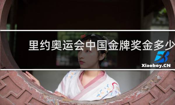 里约奥运会中国金牌奖金多少