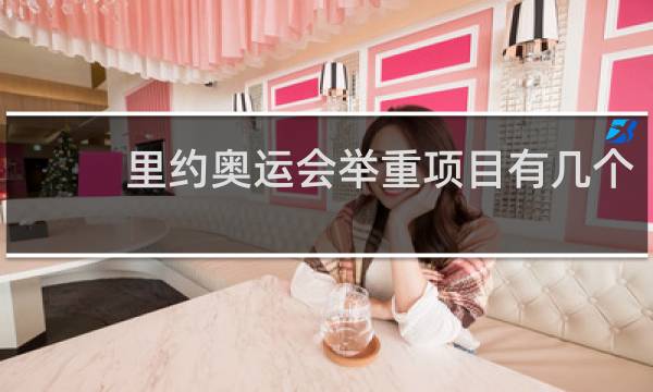 里约奥运会举重项目有几个
