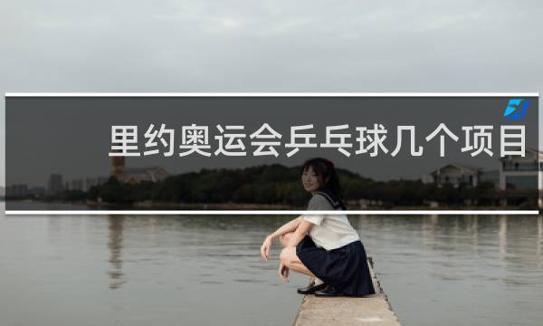 里约奥运会乒乓球几个项目