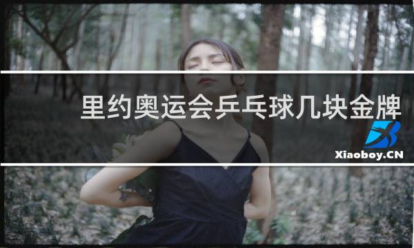 里约奥运会乒乓球几块金牌