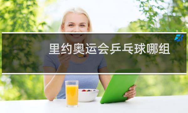 里约奥运会乒乓球哪组