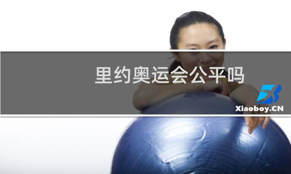里约奥运会公平吗