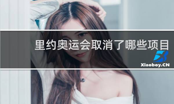 里约奥运会取消了哪些项目