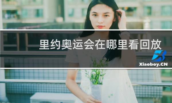 里约奥运会在哪里看回放
