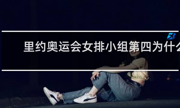 里约奥运会女排小组第四为什么出线