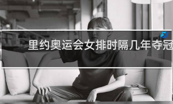 里约奥运会女排时隔几年夺冠