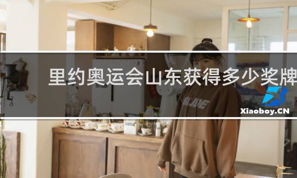 里约奥运会山东获得多少奖牌