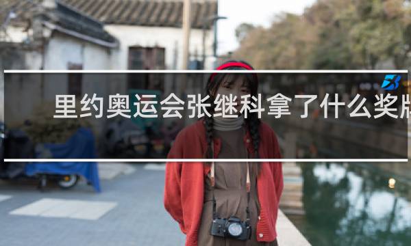 里约奥运会张继科拿了什么奖牌
