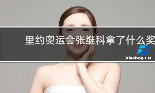 里约奥运会张继科拿了什么奖