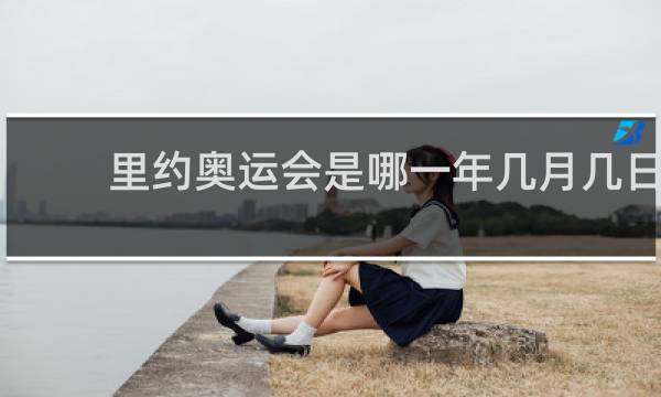 里约奥运会是哪一年几月几日
