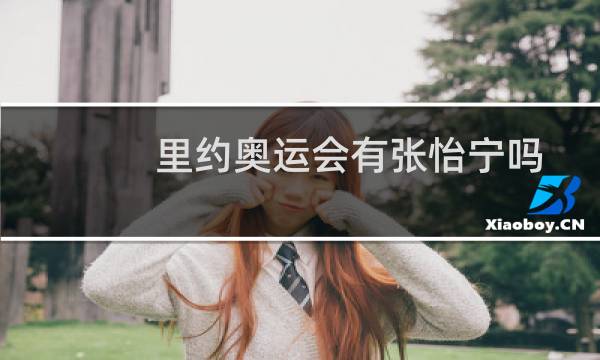里约奥运会有张怡宁吗