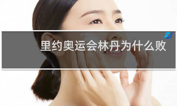 里约奥运会林丹为什么败