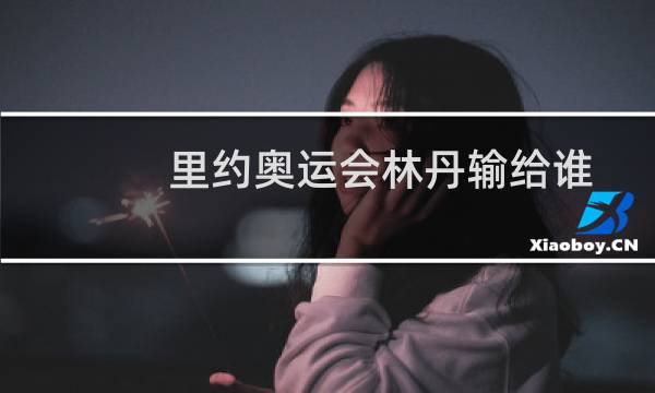里约奥运会林丹输给谁