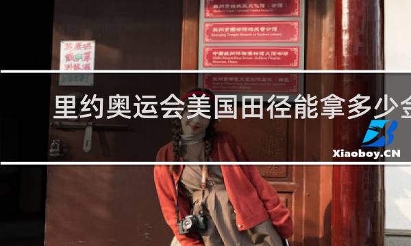里约奥运会美国田径能拿多少金牌