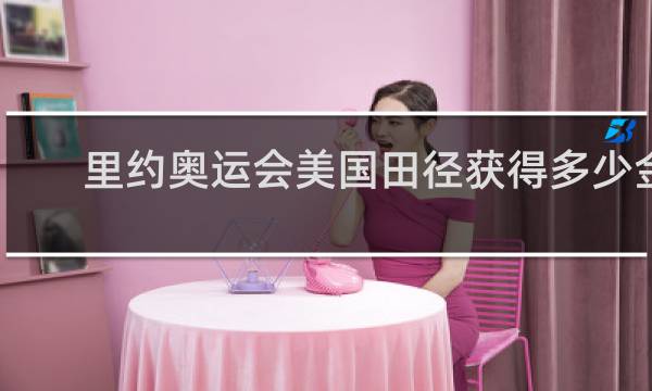 里约奥运会美国田径获得多少金牌