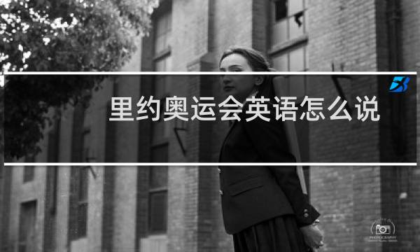 里约奥运会英语怎么说