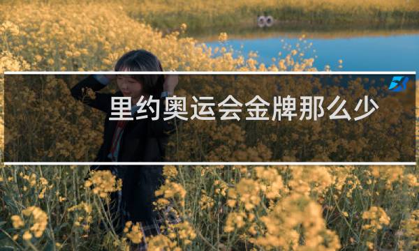 里约奥运会金牌那么少
