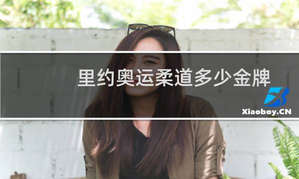 里约奥运柔道多少金牌