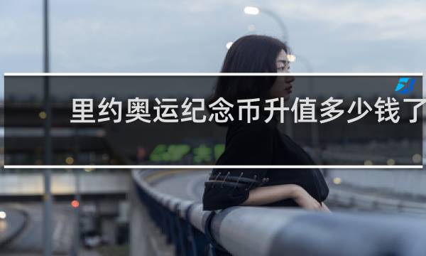 里约奥运纪念币升值多少钱了